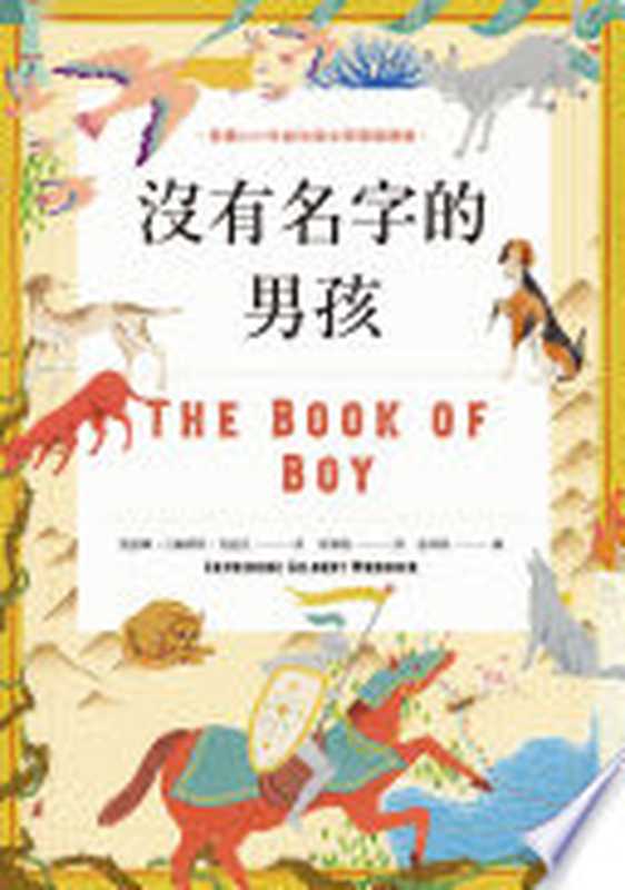 沒有名字的男孩（凱瑟琳．吉爾博特．莫道克（Catherine Gilbert Murdock））（聯經出版事業公司 2020）