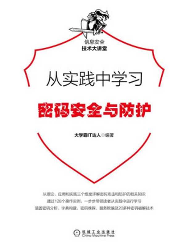 从实践中学习密码安全与防护(大学霸IT达人)