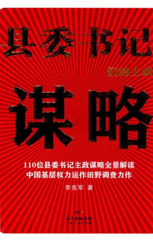 县委书记们的主政谋略(李克军)(广东人民出版社 2014)