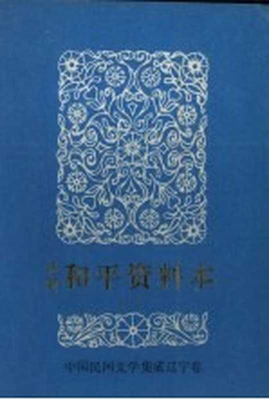 中国民间文学三套集成 辽宁卷 沈阳和平资料本 1（和平区“三集成”编委会主编）（和平区“三集成”编委会 1986）
