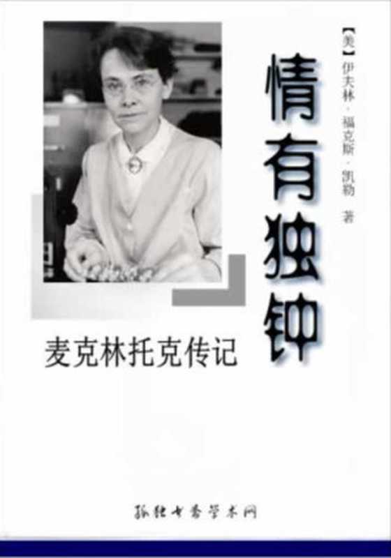 《情有独钟》麦克林托克传记（伊夫林·福克斯·凯勒）