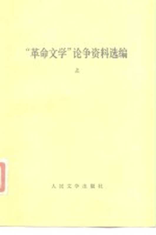 “革命文学”论争资料选编（中国社会科学院文学研究所现代文学研究室编）（北京：人民文学出版社 1981）