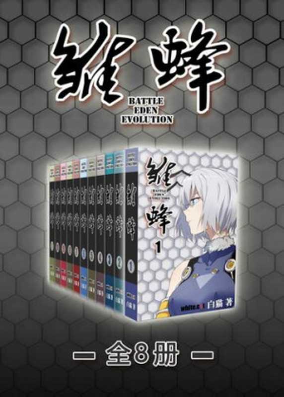 雏蜂第一部（全11册）【国产科幻动作漫画人气大作！科幻机甲战争传奇！有妖气漫画旗下火爆IP！同名改编动画片开创国产动画反输日本市场先河！】（白猫）（浙江出版集团数字传媒有限公司 2020）