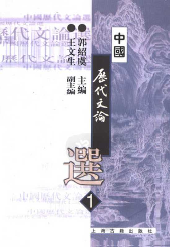 高等学校文科教材 中国历代文论选 第一册(郭绍虞主编)(2007)
