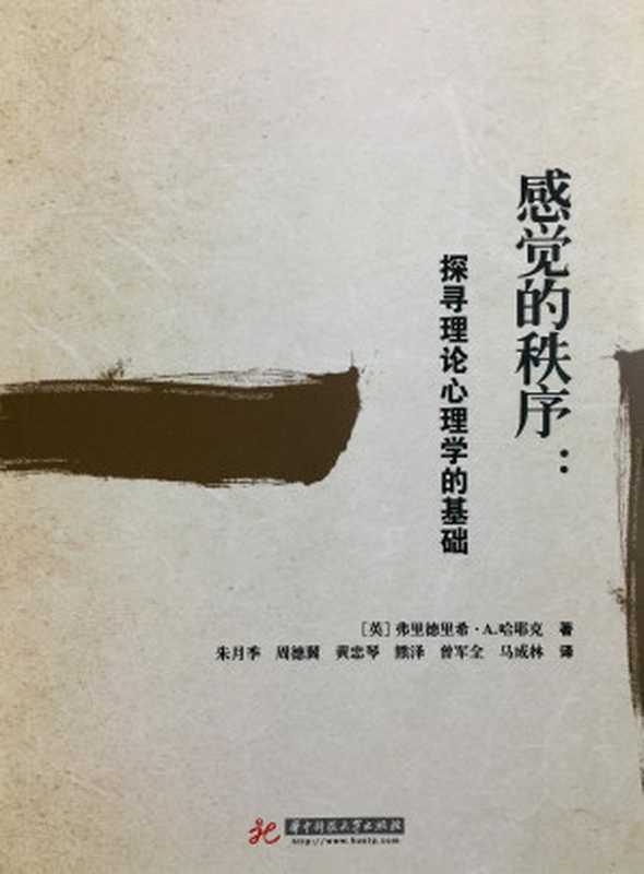 感觉的秩序（F. A. 哈耶克）（华中科技大学出版社）