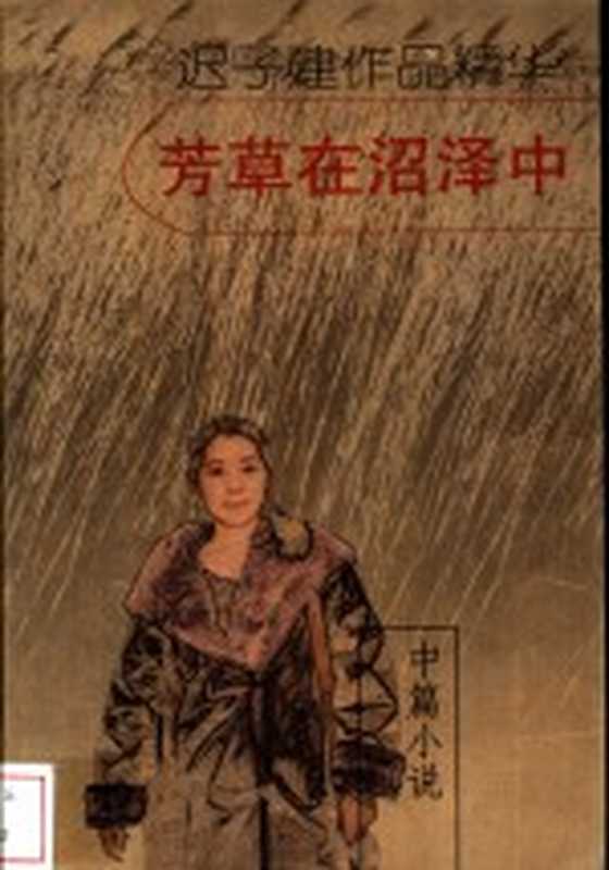 芳草在沼泽中(迟子建著)(北京:中国青年出版社 2002)