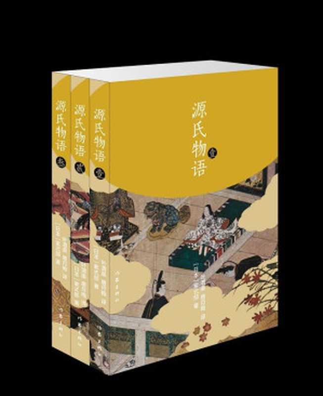 源氏物语(套装共3册)——紫式部(紫式部著、叶渭渠、唐月梅译)(作家出版社 2014)