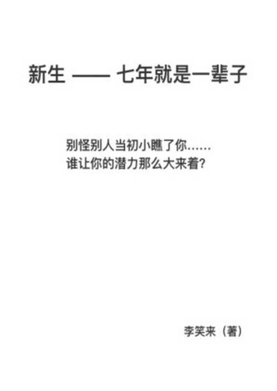 新生（李笑来）（1800）