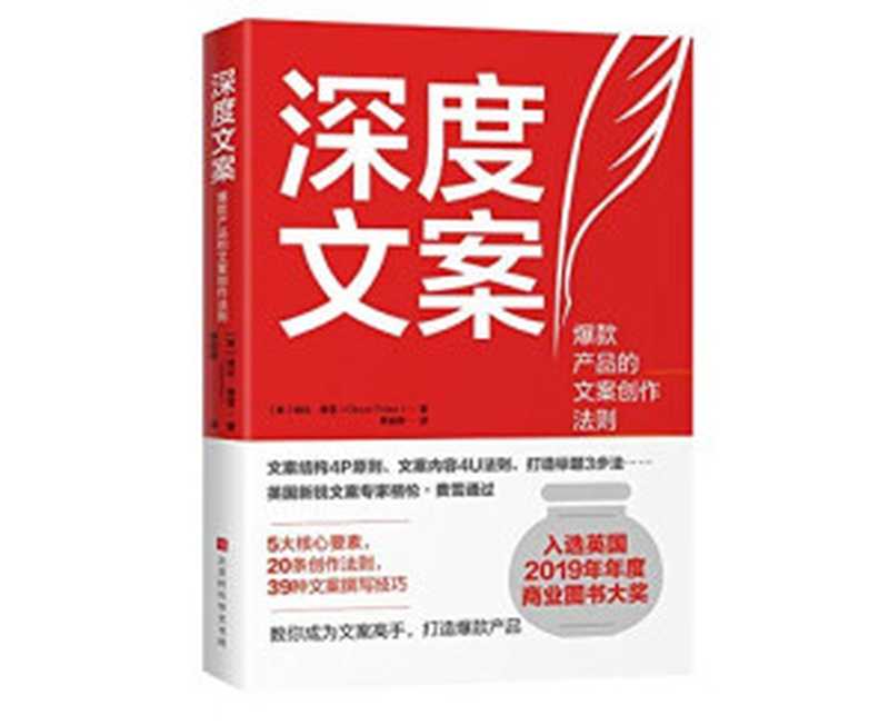 深度文案 ： 爆款产品的文案创作法则（格伦·费雪 [格伦·费雪]）（Beijing Times Chinese-language bookstore 2020）
