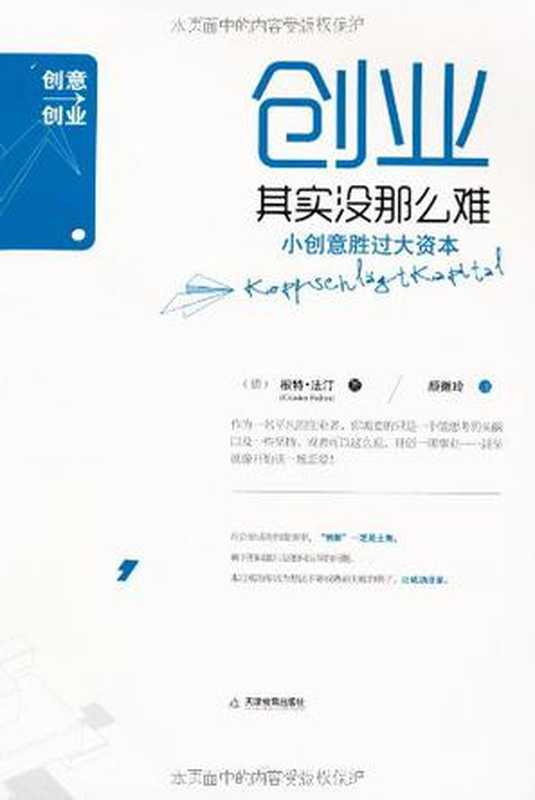 创业其实没那么难:小创意胜过大资本(根特•法汀)(天津教育出版社 2011)