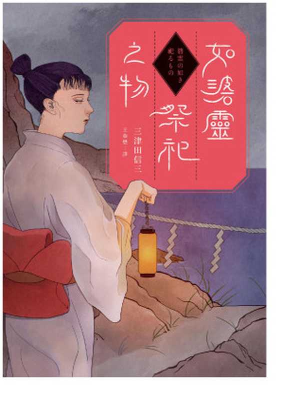 如碆靈祭祀之物(三津田信三)(獨步文化 2020)