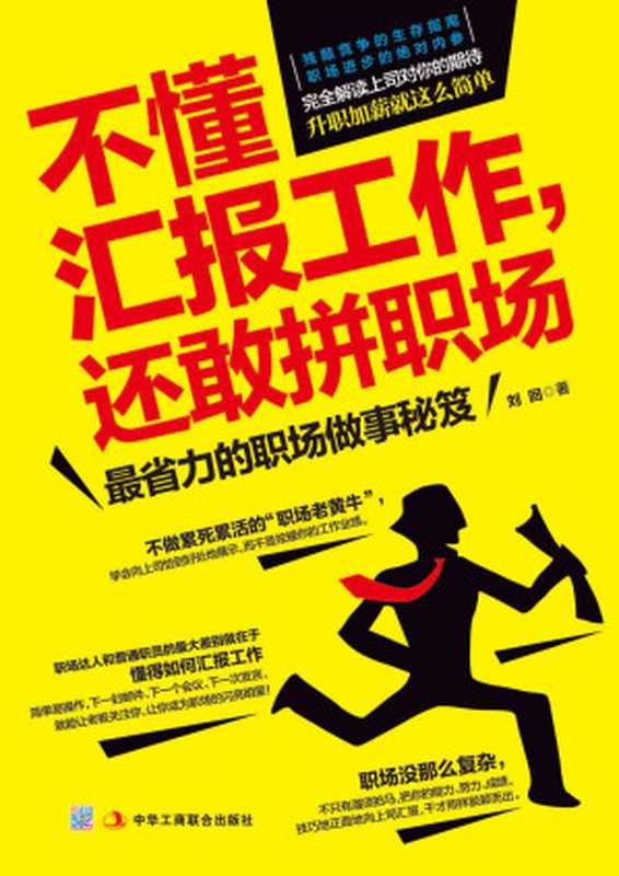 不懂汇报工作 还敢拼职场(你这么能干 上司知道吗?解读领导对你的期待 升职加薪就这么简单!职场奋斗内参 正能量的新活法)(刘回)(中华工商联合出版社 2014)