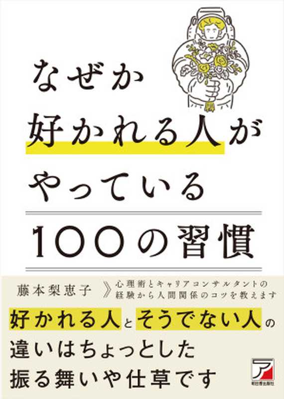 なぜか好かれる人がやっている100の習慣(藤本 梨恵子)(明日香出版社 2020)