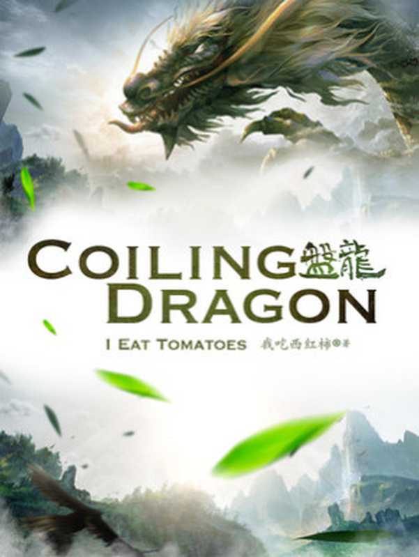 Coiling Dragon（Wo Chi Xi Hong Shi）（2022）