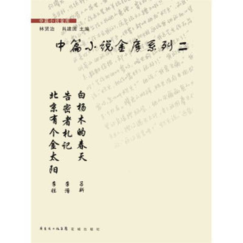 中篇小说金库系列二(李锐, 李浩, 吕新)(花城出版社 2013)
