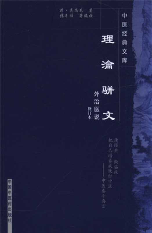理瀹骈文 (中医经典文库)((清)吴尚先, 古聖先賢)(中国中医药 2007)