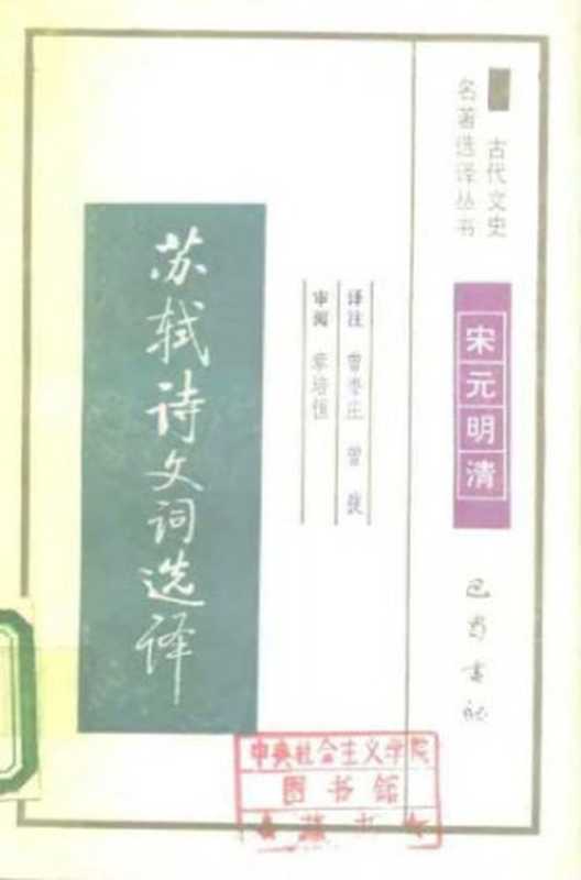 古代文史名著选译丛书.第1批.宋元明清.苏轼诗文词选译 .曾枣庄&曾弢.译注.巴蜀书社.影印版（曾枣庄 曾弢）