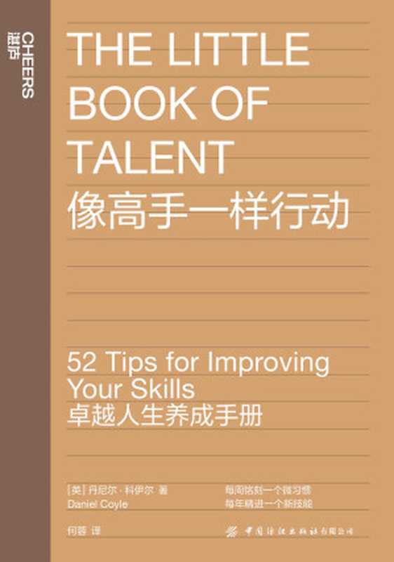 像高手一样行动 卓越人生养成手册（丹尼尔·科伊尔(Daniel Coyle)）（中国纺织出版社有限公司 2021）