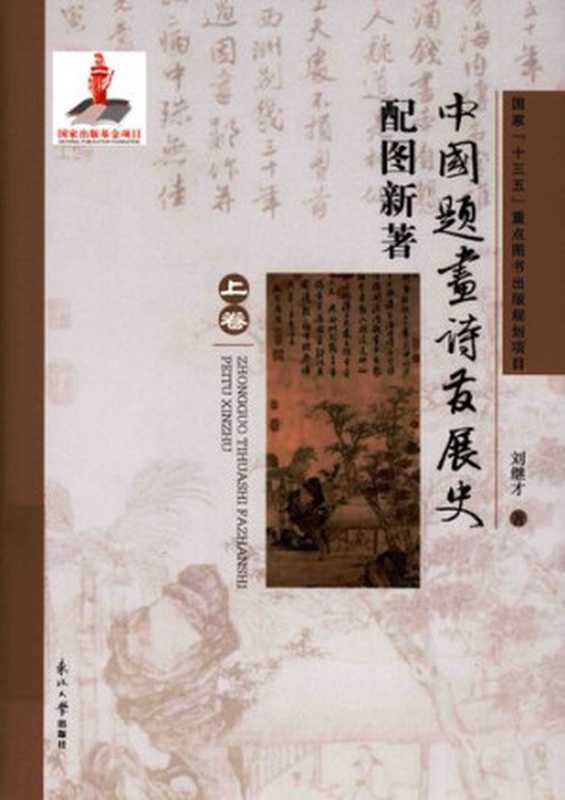 中国题画诗发展史配图新著(刘继才)