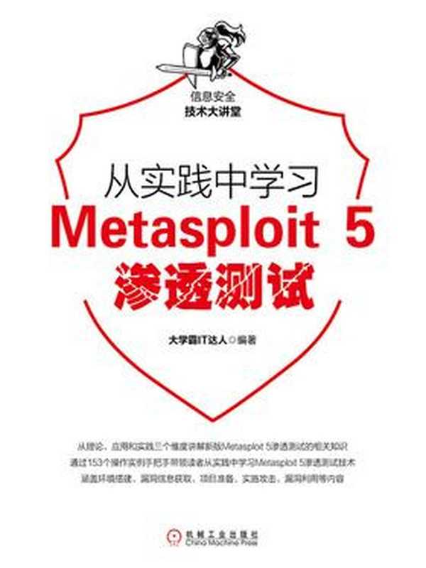 从实践中学习Metasploit 5渗透测试(大学霸IT达人)(机械工业出版社 2019)
