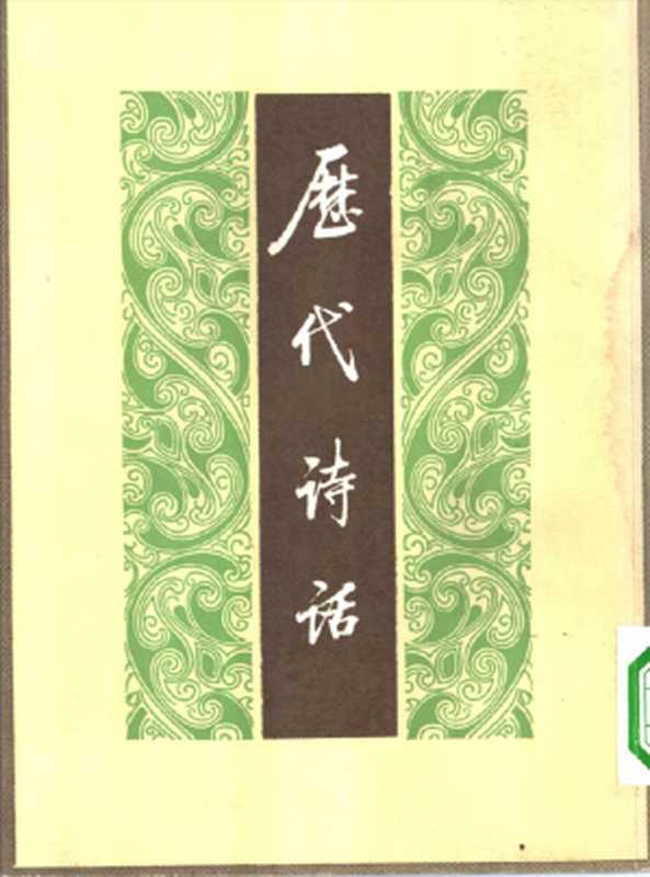 歷代詩話(上下)【竖版】（[清]何文煥 輯）（中華書局 1982）