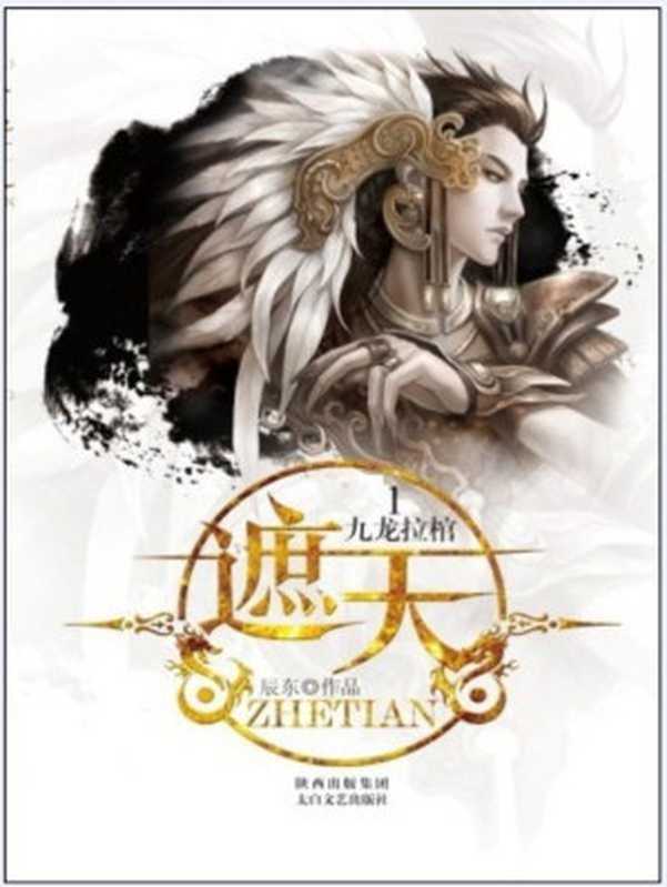 遮天(辰东)(2021)