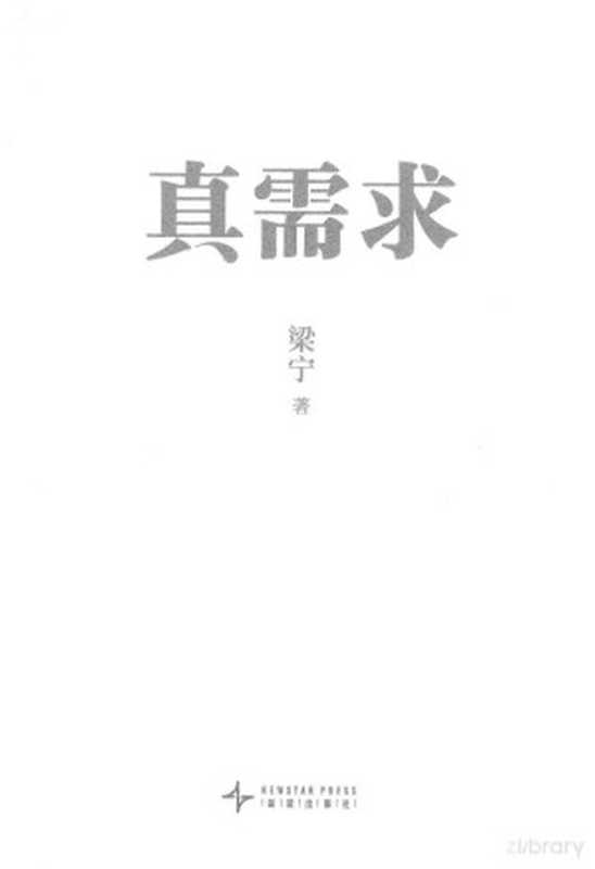 真需求(梁宁)(新星出版社 2024)
