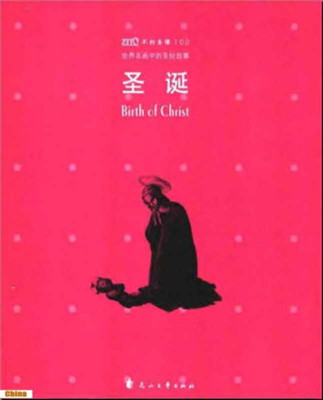 世界名画中的圣经故事:圣诞(《世界名画中的圣经故事》编辑部)(花山文艺出版社 2004)
