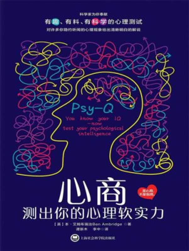 心商 测出你的心理软实力（Ben Ambridge  谭新木  李中）（上海社会科学院出版社 2016）