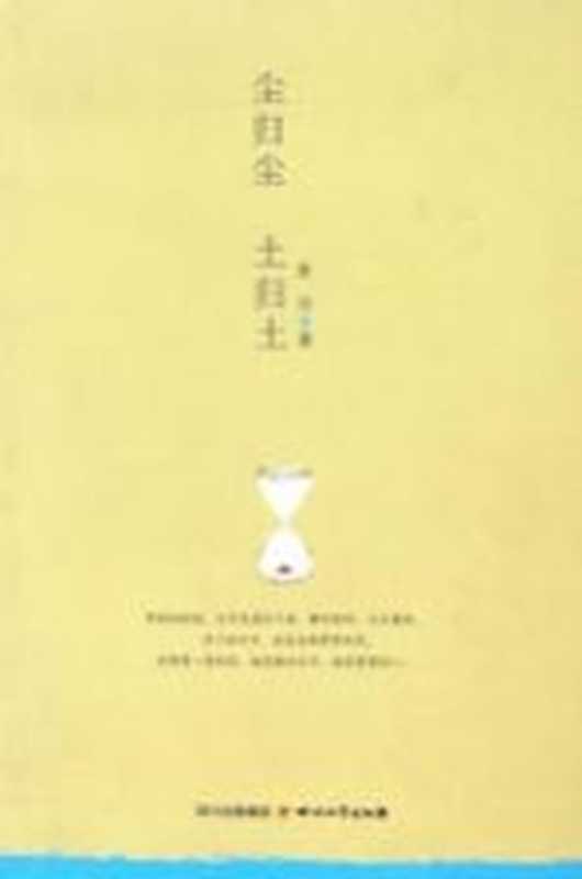 尘归尘 土归土（章泥著；阿来主编）（成都：四川文艺出版社 2013）