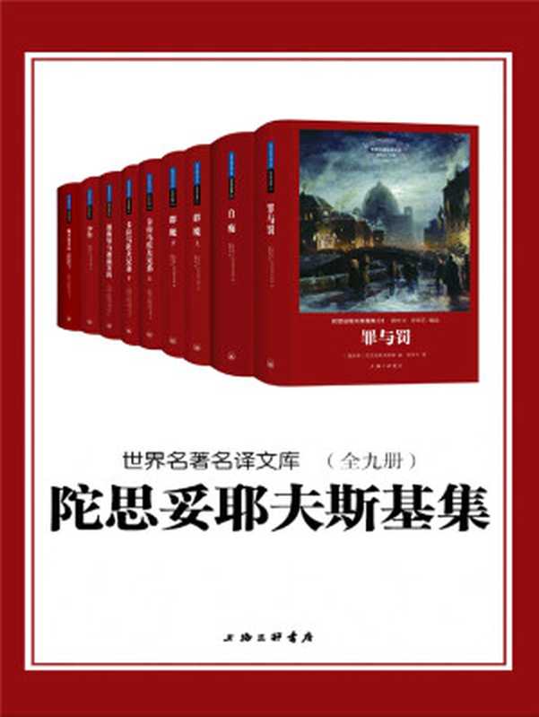 陀思妥耶夫斯基集(世界名著名译文库 全九册)(陀思妥耶夫斯基)(2015)