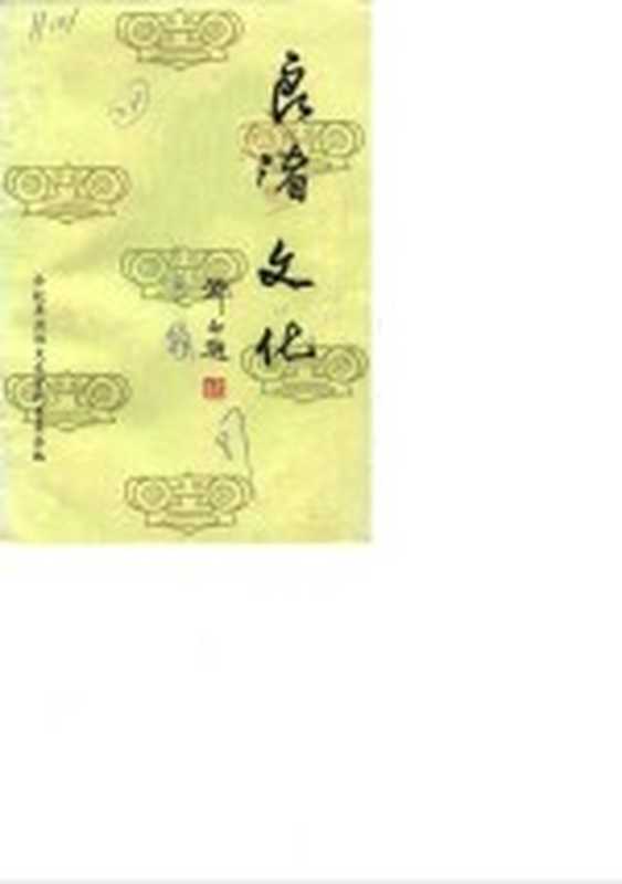 余杭文史资料 第3辑 良渚文化(中国人民政治协商会议,浙江省余杭县委员会文史资料委员会)(政协浙江省余杭县委员会文史资料委员会 1987)