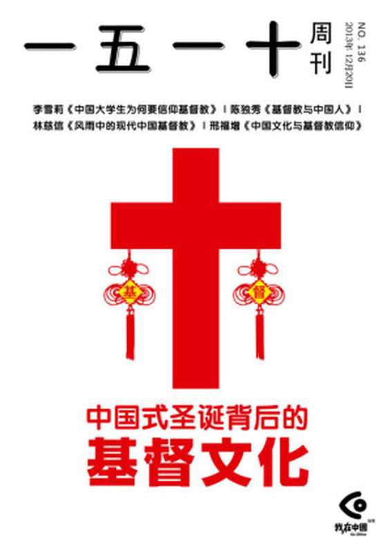 一五一十周刊136期 中国式圣诞背后的基督文化（一五一十周刊编辑部）