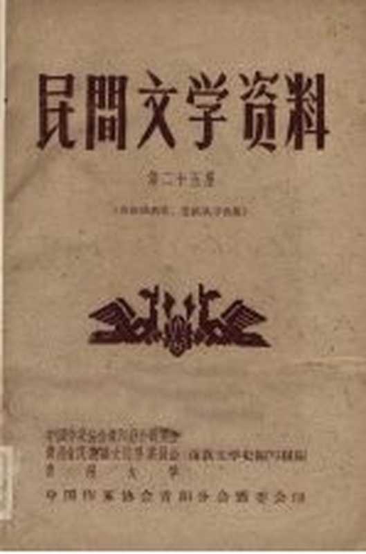 民间文学资料 第25集 苗族酒药歌造纸歌等合集(中国作家协会贵阳分会筹委会等编)(中国作家协会贵阳分会筹委会 1959)