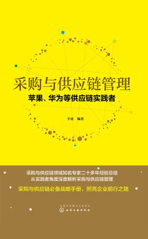 采购与供应链管理:苹果、华为等供应链实践者(辛童)(化学工业出版社 2018)