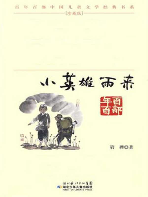 小英雄雨来（管桦）（湖北少儿出版社 2009）