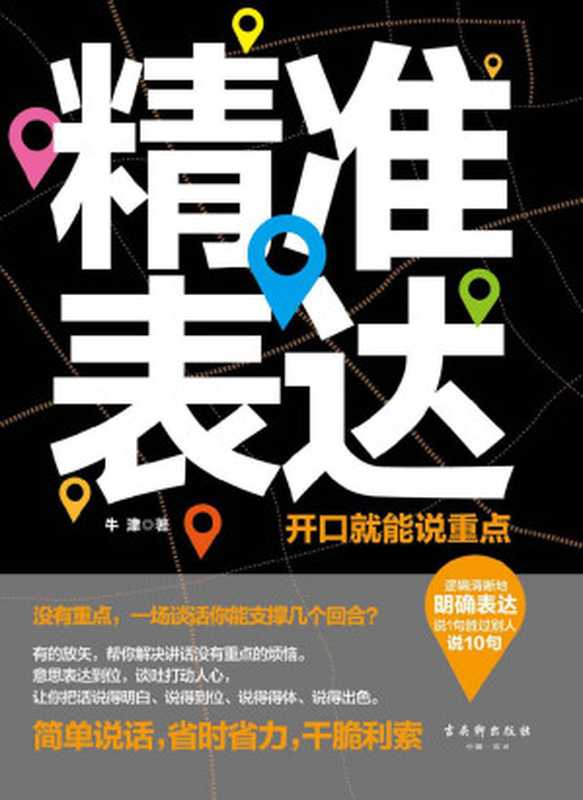 精準表達:開口就能說重點(邏輯清晰地明確表達,幫你解決講話沒有重點的煩惱,讓你把話說得明白、說得到位、說得得體、說得出色,訓練成像《奇葩說》選手一樣有“言值”的實力派)(牛津)(cj5 2018)