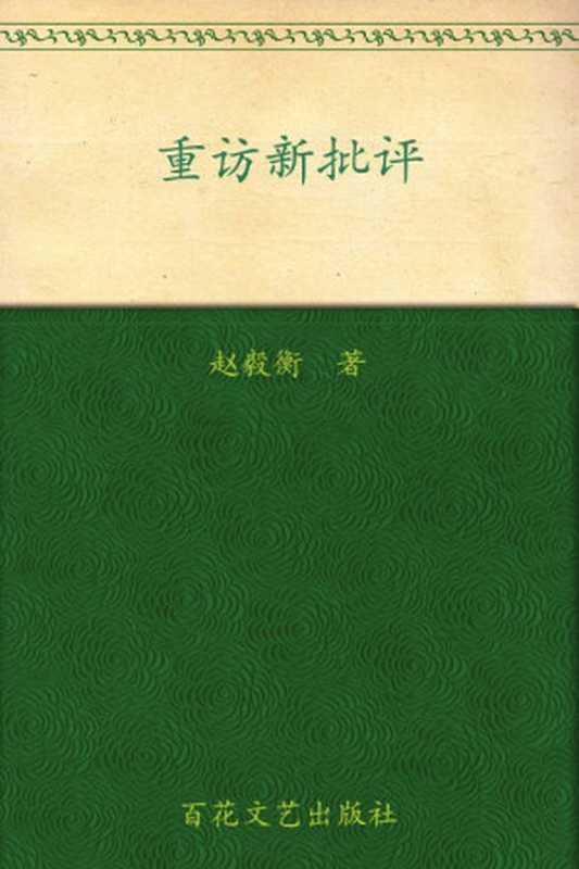 重访新批评(赵毅衡)(百花文艺出版社 2009)