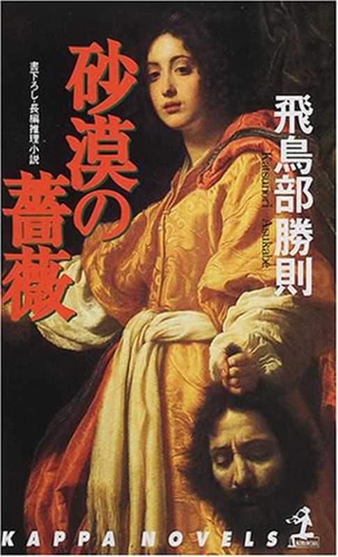 沙漠蔷薇(飞鸟部胜则)(推理罪 - 侦探推理门户网站 2023)
