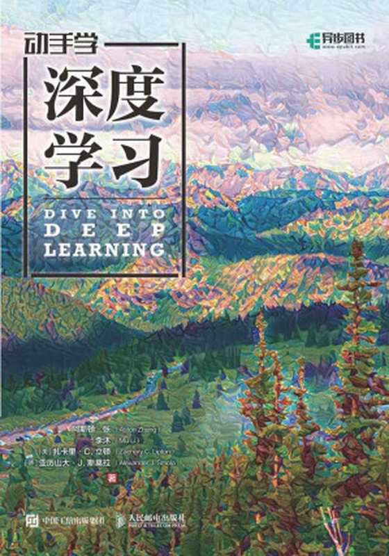 动手学深度学习（阿斯顿·张 (Aston Zhang)， 李沐 (Mu Li)， 扎卡里·C. 立顿 (Zachary C. Lipton)， 亚历山大·J. 斯莫拉 (Alexander J. Smola)）（人民邮电出版社 2019）