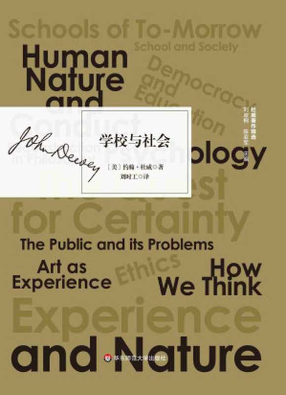 学校与社会 (杜威著作精选)(约翰·杜威)(华东师范大学出版社 2019)