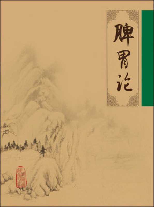 脾胃论 (中医经典文库)（金·李东垣）（中国中医药出版社 2005）