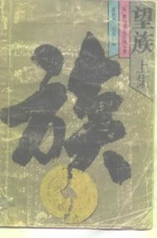 望族 下（（英）詹姆斯·克拉维尔）（牡丹江：黑龙江朝鲜民族出版社 1986）