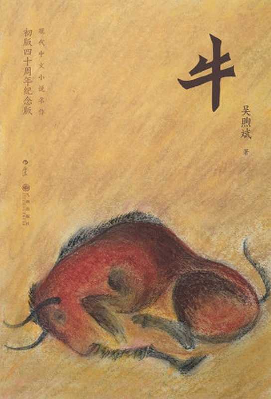 牛(吴煦斌)(后浪出版公司 2022)