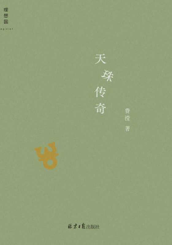 天珠传奇(费滢)(北京日报出版社 2023)