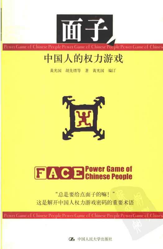 面子 中国人的权力游戏（胡光国）