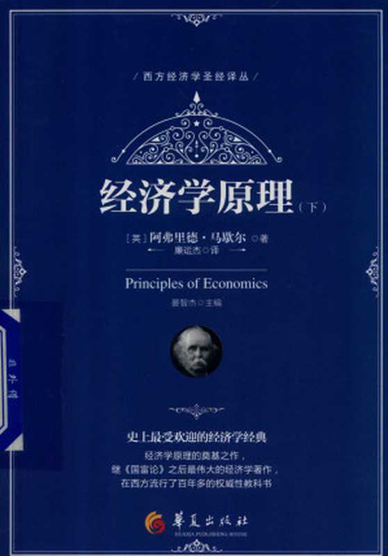经济学原理 下（（英）阿弗里德·马歇尔）（华夏出版社 2017）
