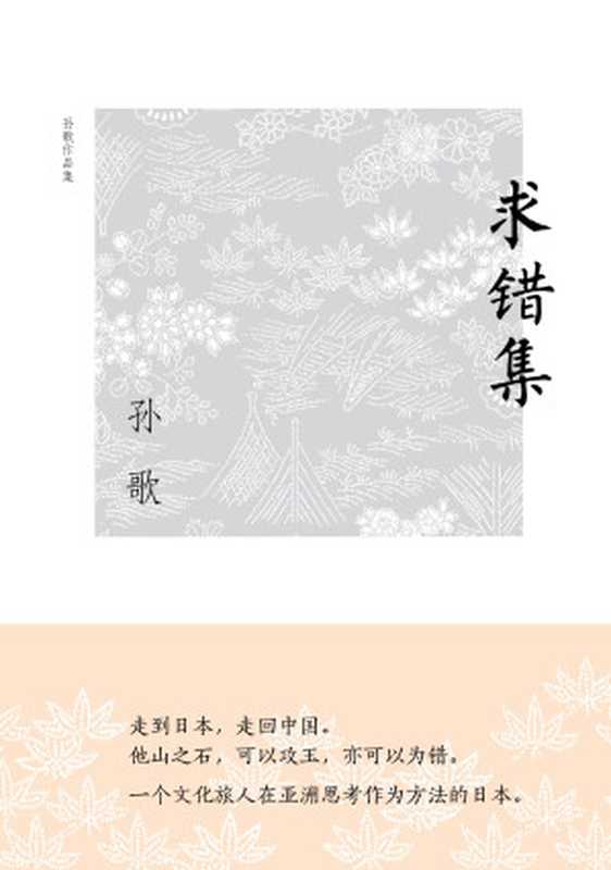 求错集(孙歌)(2019)