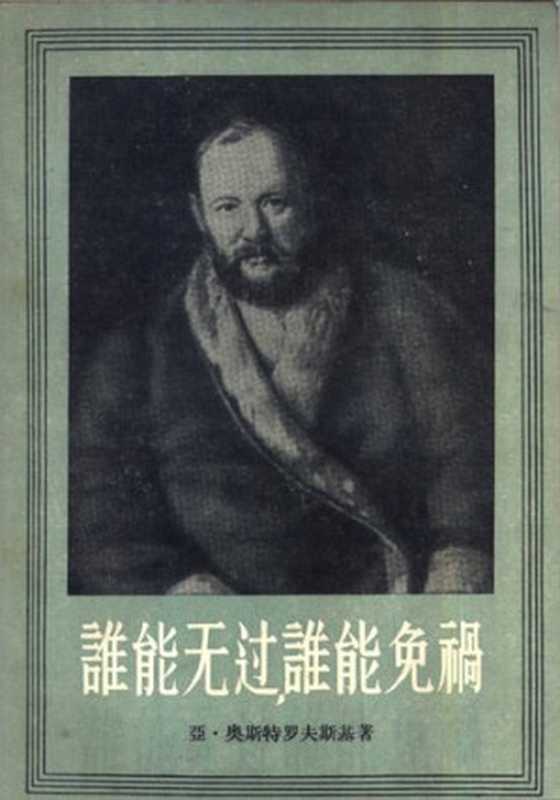 谁能无过，谁能免祸（[俄]亚·奥斯特罗夫斯基）（作家出版社 1956）