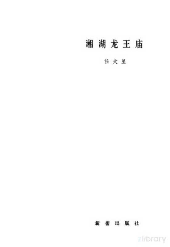 湘湖龙王庙(任大星著)(天津:新蕾出版社 1983)
